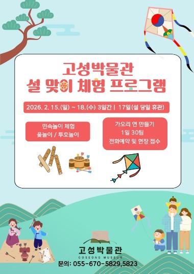 고성박물관, 설 연휴 전통문화 체험 운영