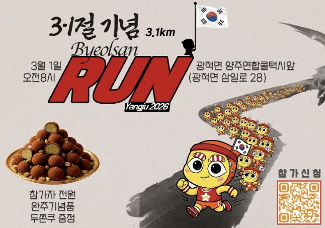 "달리며 기억하다" 양주시, 3·1절 기념 