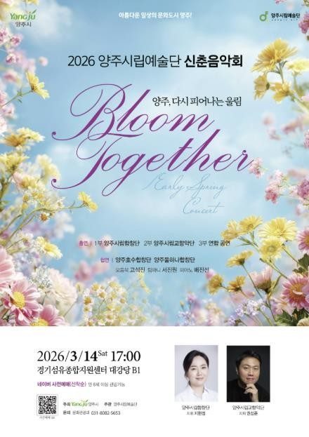 2026년 양주시립예술단 신춘음악회 개최…시민합창단과 함께 