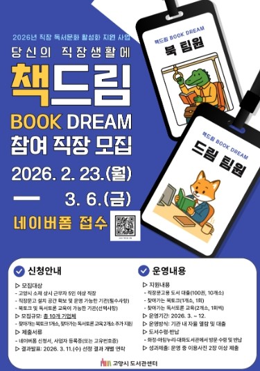 고양시, 바쁜 직장인에게 도서관이 찾아간다…‘책드림(Book Dream)’운영