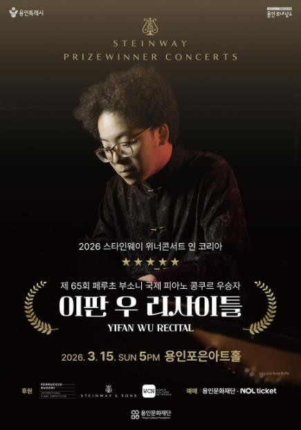 용인문화재단, 부소니 콩쿠르 우승자 