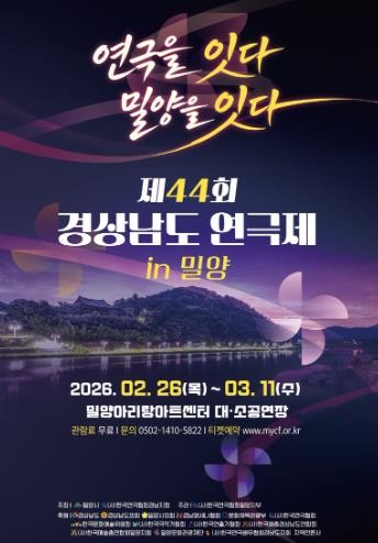 밀양시, 경남 연극인의 최대 축제 ‘제44회 경상남도 연극제’ 개최