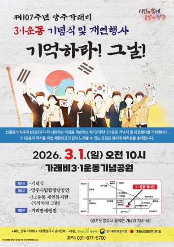 양주시, ‘제107주년 양주 가래비 3.1 운동 기념식 및 재연 행사’ 개최
