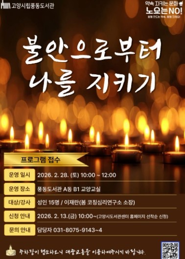 고양시 풍동도서관, 공공도서관 독서문화 프로그램 ‘불안으로부터 나를 지키기’운영