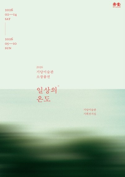 기당미술관 소장품전,