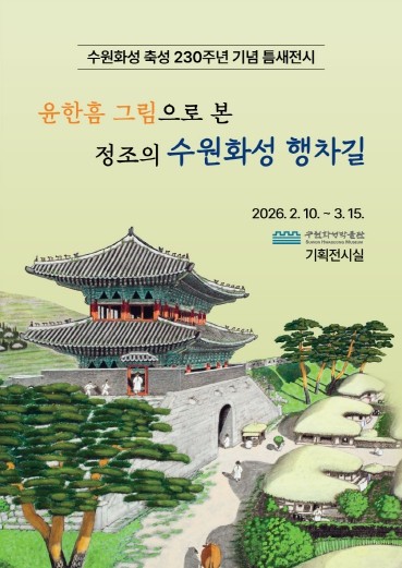 수원화성박물관, 틈새전시‘윤한흠 그림으로 본 정조의 수원화성 행차길’개최