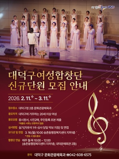 대전 대덕구, 여성합창단 신규 단원 모집… 3월 11일까지 접수
