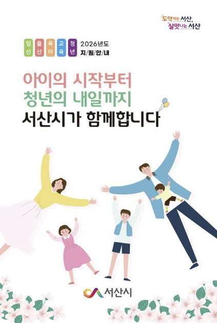 서산시, 아이 탄생부터 청년 자립까지...
