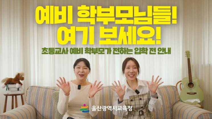 울산교육청, 예비 학부모 위한 안내 ...