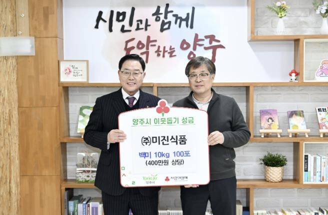 ㈜미진식품, 양주시에 이웃돕기 성품 ...