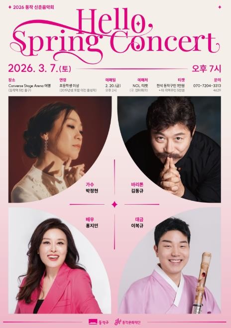 동작 신춘음악회, 박정현‧김동규‧홍지...