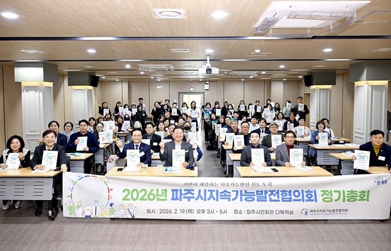 2026년 파주시지속가능발전협의회 정...