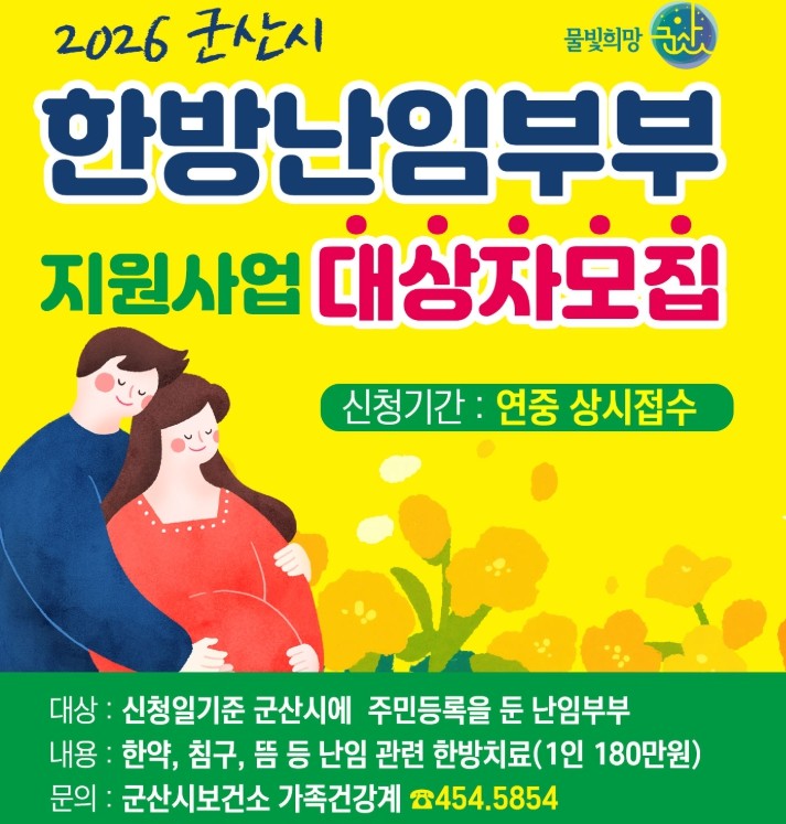 군산시보건소, 난임부부 대상 한방치료...