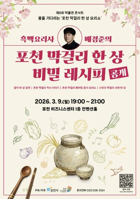 포천시, 제11회 박물관 콘서트 