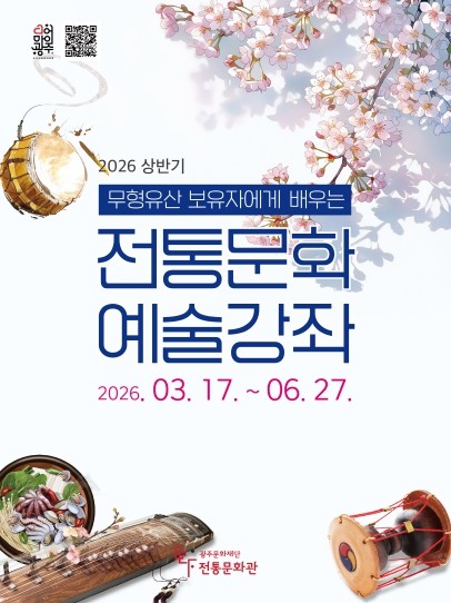 광주문화재단 전통문화관, 2026 상반기 전통문화예술강좌 수강생 모집