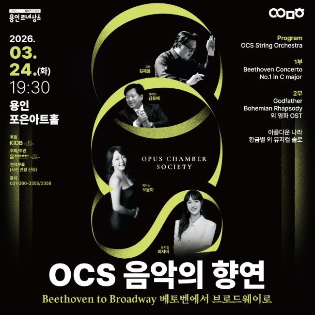 용인문화재단, 오퍼스 체임버 소사이어티와 함께하는