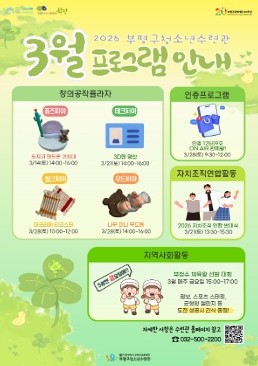 부평구 청소년수련관, 3월 청소년 프로그램 운영