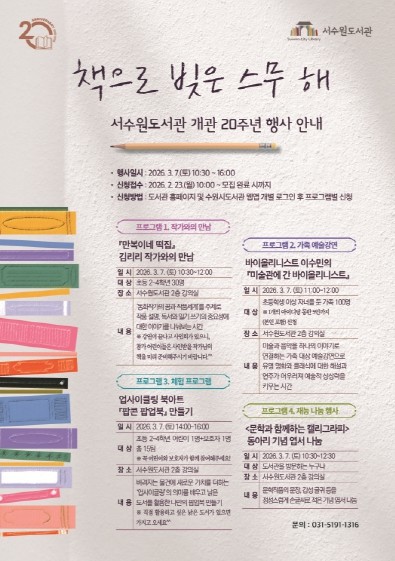 서수원도서관, 3월 7일 개관 20주년 기념행사‘책으로 빚은 스무 해’개최