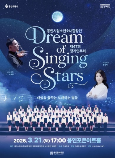용인문화재단, 용인시립소년소녀합창단 제47회 정기연주회 