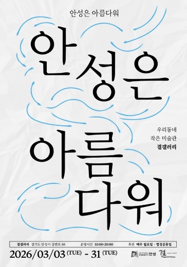 안성시 결갤러리, 3월 첫 전시 ‘안성은 아름다워‘ 개최