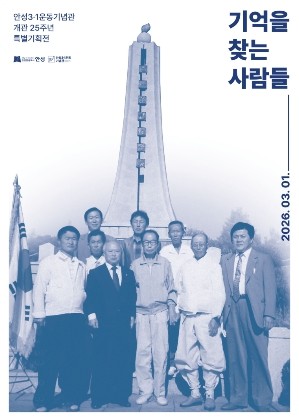 안성3·1운동기념관, 개관 25주년 기념 기획전 ‘기억을 찾는 사람들’ 개최