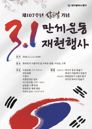 대구 중구, 제107주년 3.1절 기념 만세운동 재현행사 개최