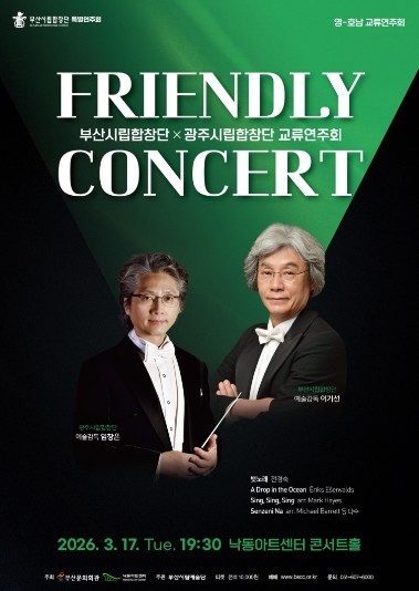 부산-광주시립합창단 교류연주회 『프렌들리 콘서트(Friendly Concert)』