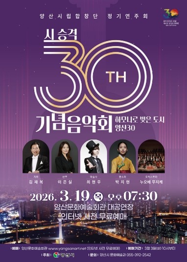 양산시립합창단 정기연주회 개최 시 승격 30주년 기념 ‘하모니로 빚은 도시 양산30’