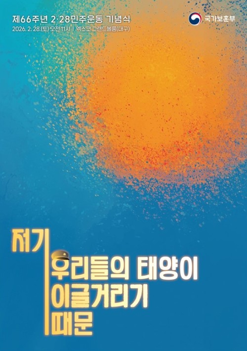 국가보훈부, 제66주년 2.28민주운동 기념식 28일 대구서 거행