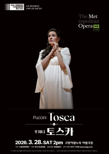 고양문화재단, 뉴욕 메트로폴리탄 오페라 ‘토스카’, ‘피가로의 결혼’ 공연실황영상 상영