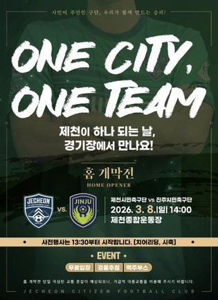 제천종합운동장 달군다…제천시민축구단 3월 8일 홈 개막전