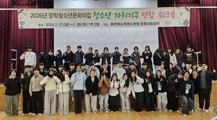 2026년 제천시 장락청소년문화의집 자치기구 연합 발대식 및 워크숍 성료