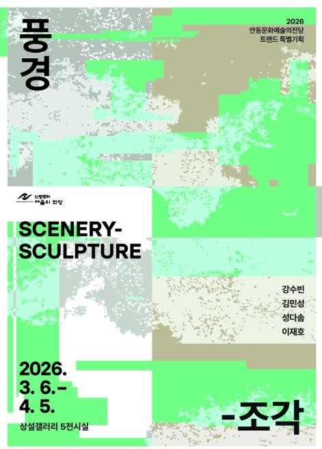 안동문화예술의전당 트랜드 특별기획전시