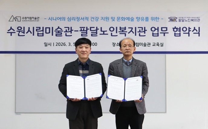 수원시립미술관-팔달노인복지관 업무협약 체결