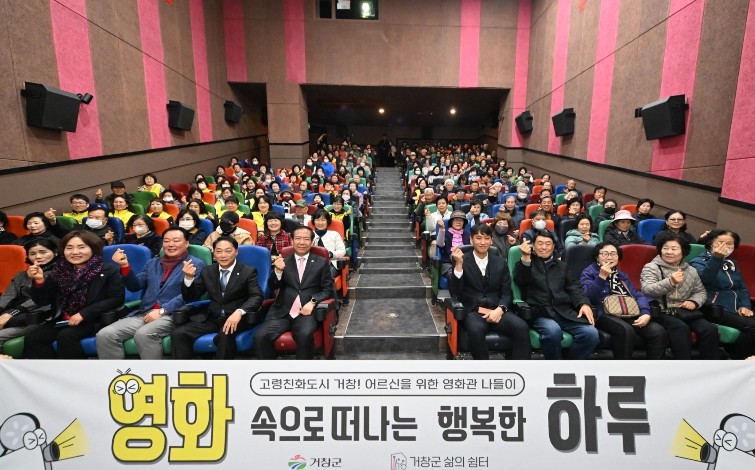 거창군, ‘어르신을 위한 영화관 나들이 사업’ 첫 상영회 성황리 개최