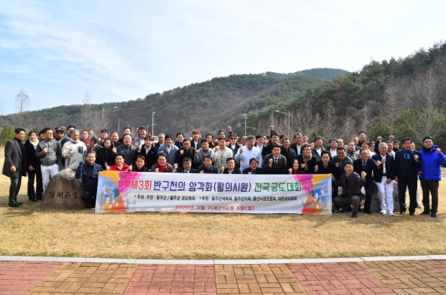 울주군, 제3회 반구천의 암각화 전국...