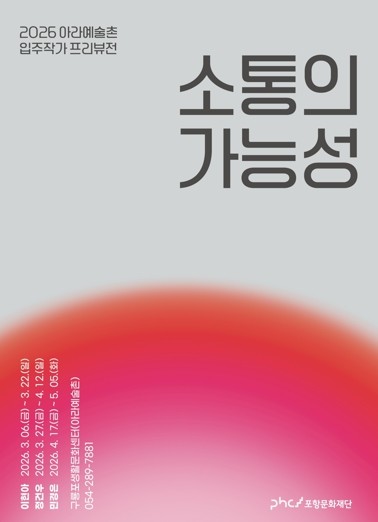 포항문화재단, 아라예술촌 입주작가 프리뷰전 ‘소통의 가능성’ 개최