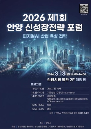 안양시, '제1회 신성장전략 포럼' 13일 개최…미래산업 육성 모색