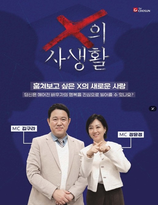 TV CHOSUN [X의 사생활] 김...
