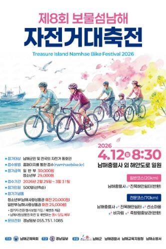 남해군 ‘제8회 보물섬 남해 자전거 대축전’ 4월 12일 개최