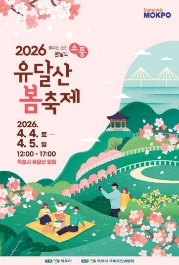 봄꽃 물든 유달산, 설렘 가득 봄 소풍…2026 유달산 봄축제 개최