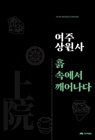 여주박물관, ‘여주 상원사, 흙 속에서 깨어나다’ 특별기획전 도록 발간
