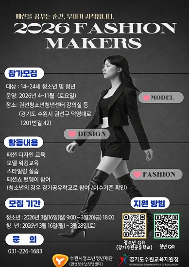 수원시청소년청년재단 권선청소년청년센터, ‘2026.패션메이커스’ 활동 참가자 모집