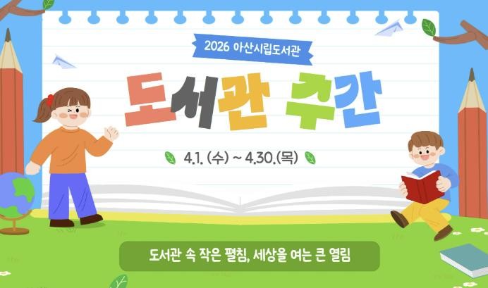 아산시립도서관, 시민과 함께하는 도서관 주간 행사 개최