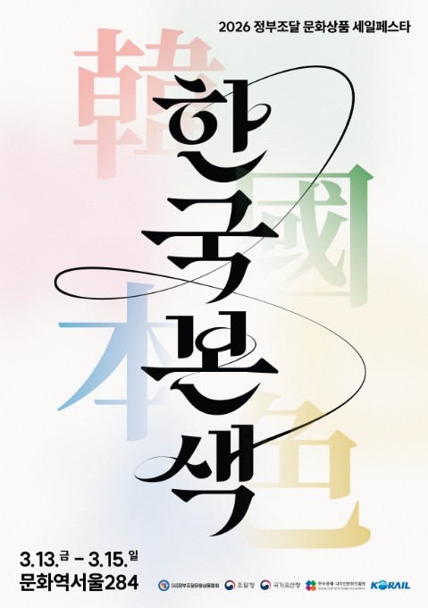 조달청, 전통의 숨결을 담은 전통문화...