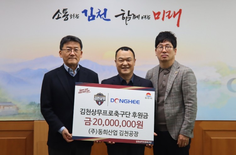 (주)동희산업, 김천상무에 5년 연속...