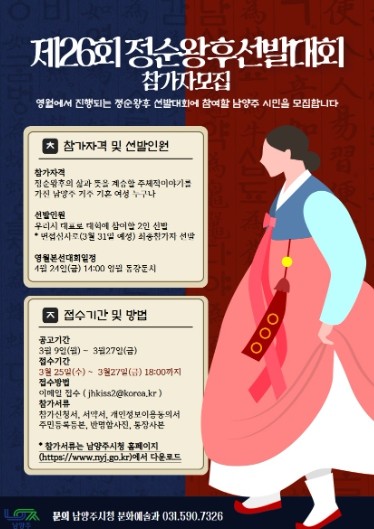 남양주시, 제26회 정순왕후 선발대회 참가자 모집