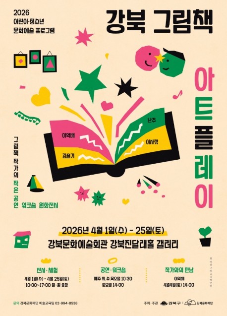 책 읽는 강북, 어린이 위한 그림책 축제 열어