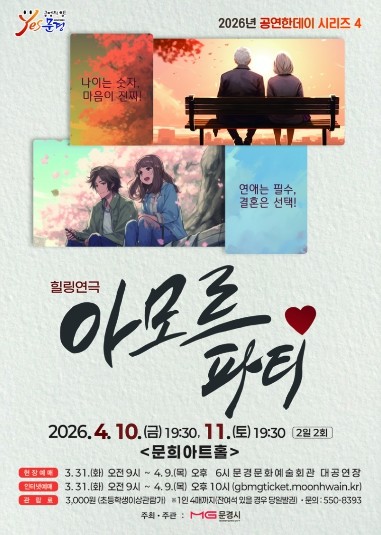문경문화예술회관 2026년 공연한데이 시리즈 4 연극 아모르파티