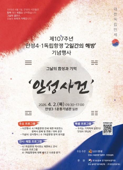 안성시, 제107주년 안성4·1독립항쟁 